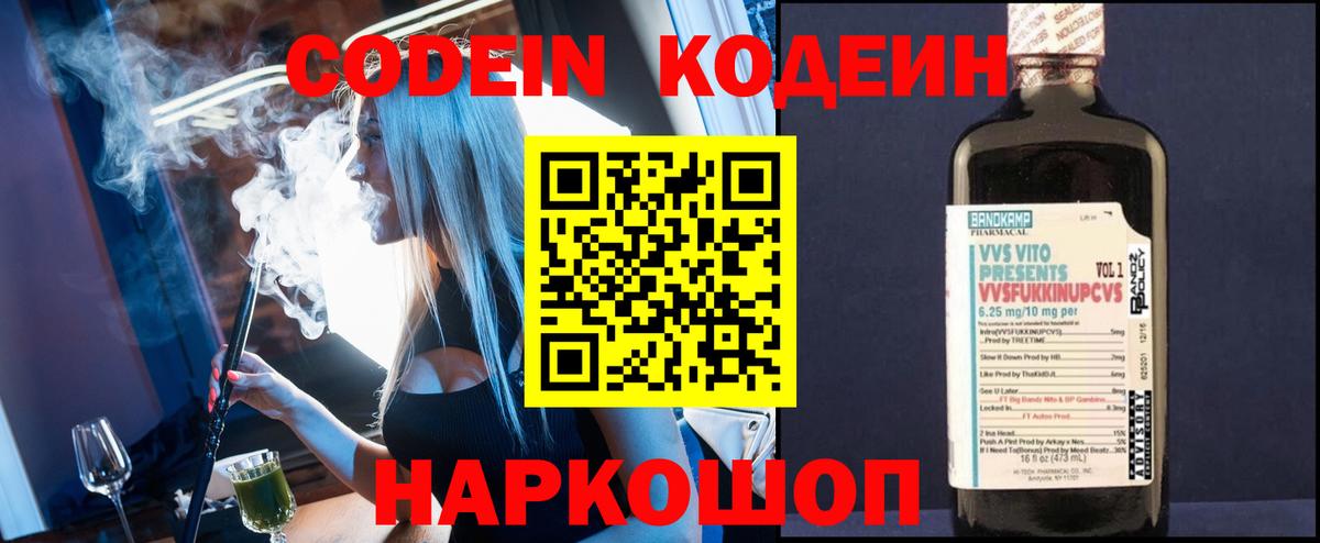Кодеин напиток Lean (лин)  Вход с VPN  Люберцы 